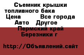 Съемник крышки топливного бака PA-0349 › Цена ­ 800 - Все города Авто » Другое   . Пермский край,Березники г.